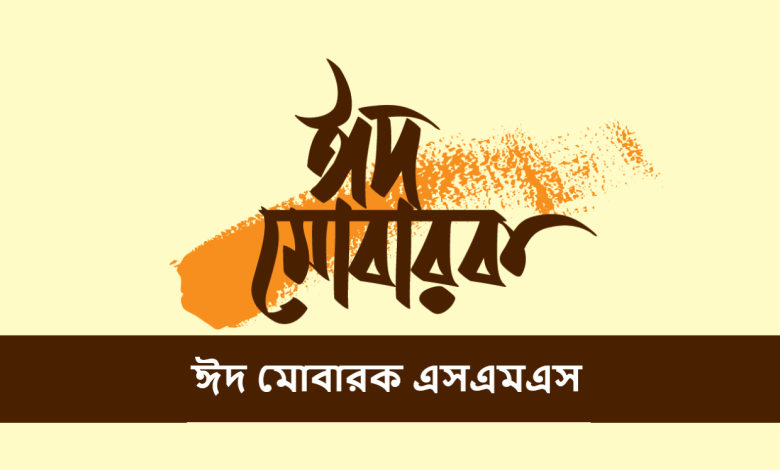 ঈদ মোবারক এসএমএস